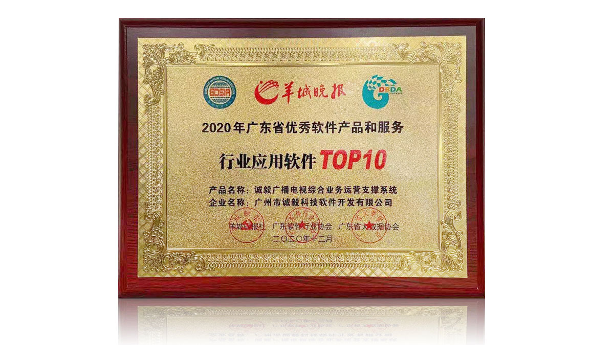 廣東省優(yōu)秀軟件產品和服務行業(yè)應用軟件TOP10