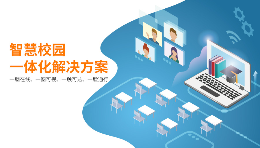 誠毅軟件智慧校園一體化解決方案，打造校園數(shù)字化管理的“中樞大腦”