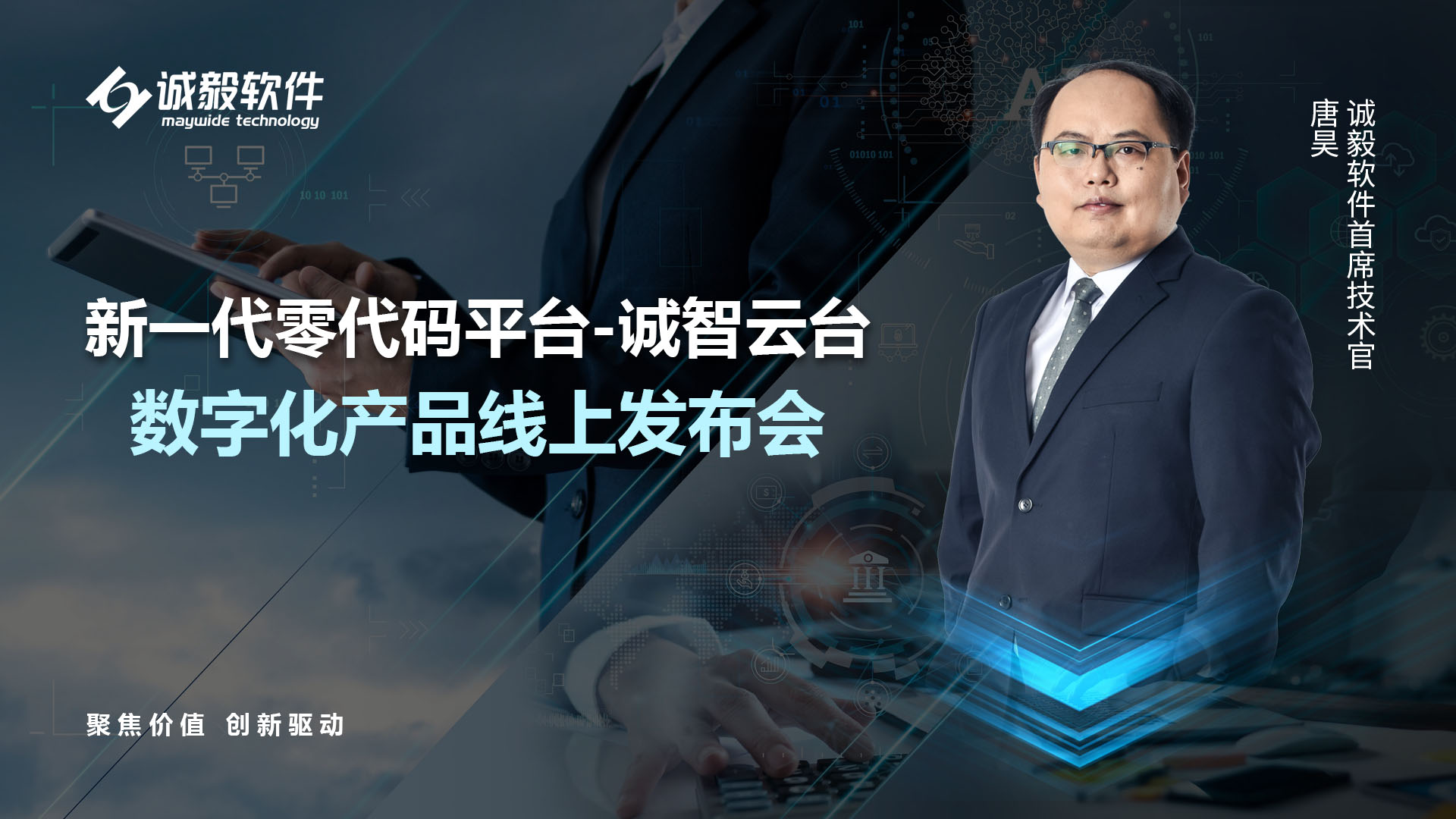 創(chuàng)新發(fā)布 智領(lǐng)未來 | 新一代零代碼產(chǎn)品“誠智云臺”助力企業(yè)開啟數(shù)字化轉(zhuǎn)型新篇章